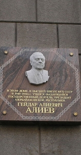 Памятная доска в честь Гейдара Алиева